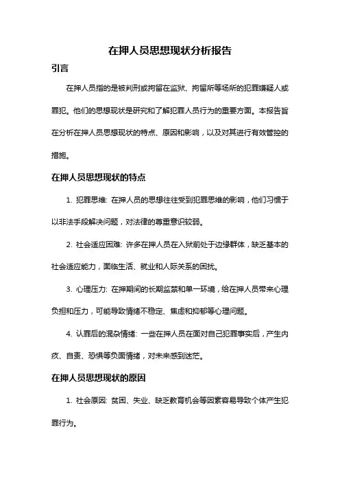 在押人员思想现状分析报告