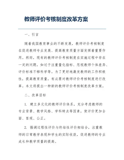 教师评价考核制度改革方案