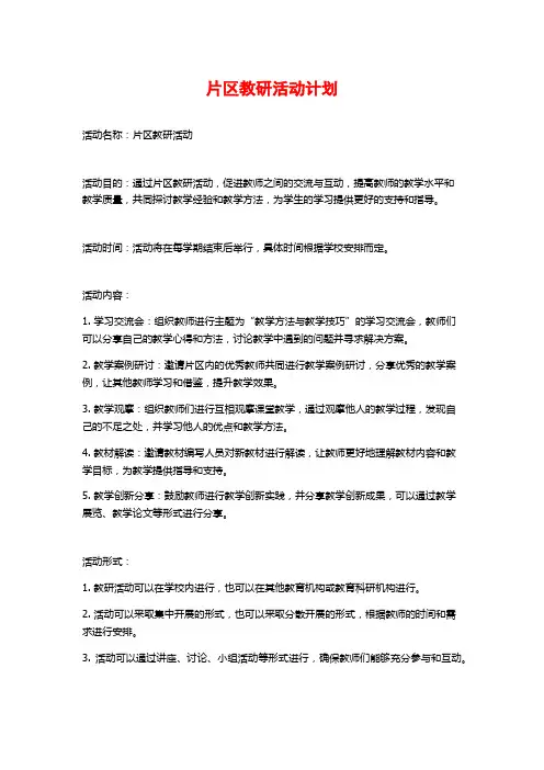 片区教研活动计划