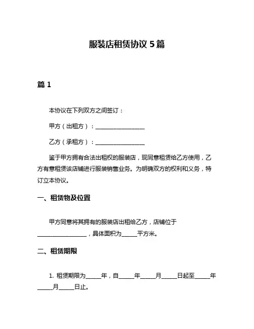 服装店租赁协议5篇