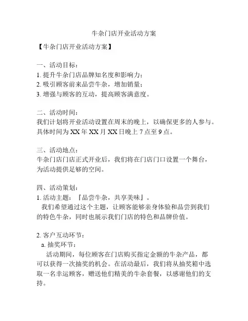牛杂门店开业活动方案