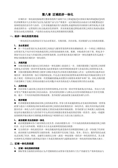08 第八章 区域经济一体化