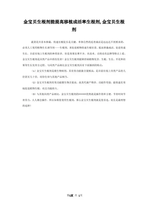 金宝贝生根剂能提高移植成活率生根剂,金宝贝生根剂
