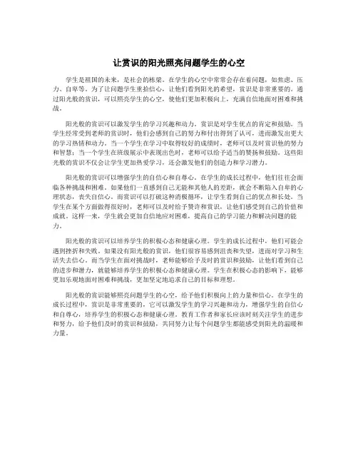让赏识的阳光照亮问题学生的心空