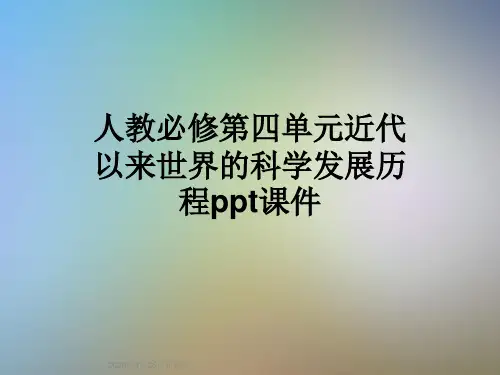 人教必修第四单元近代以来世界的科学发展历程ppt课件