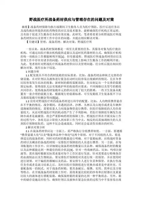 野战医疗所战备药材供应与管理存在的问题及对策
