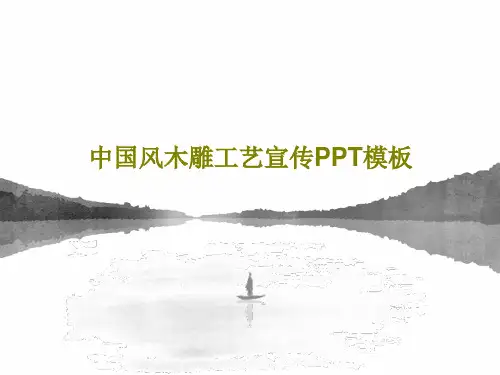 中国风木雕工艺宣传PPT模板PPT共21页