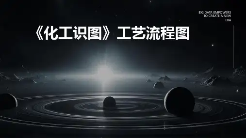 《化工识图》工艺流程图