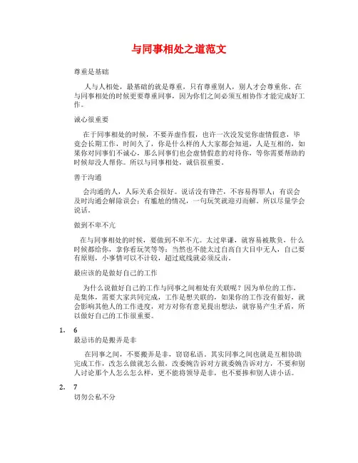与同事相处之道范文