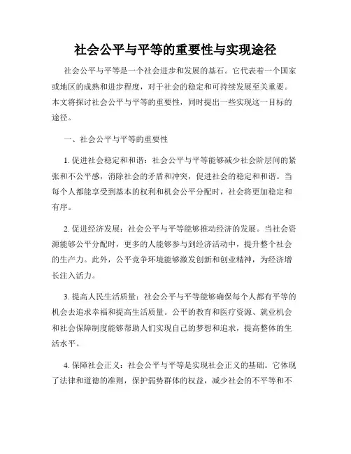 社会公平与平等的重要性与实现途径
