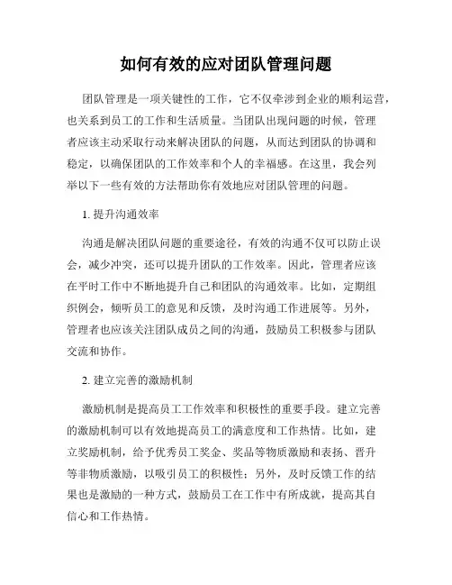 如何有效的应对团队管理问题