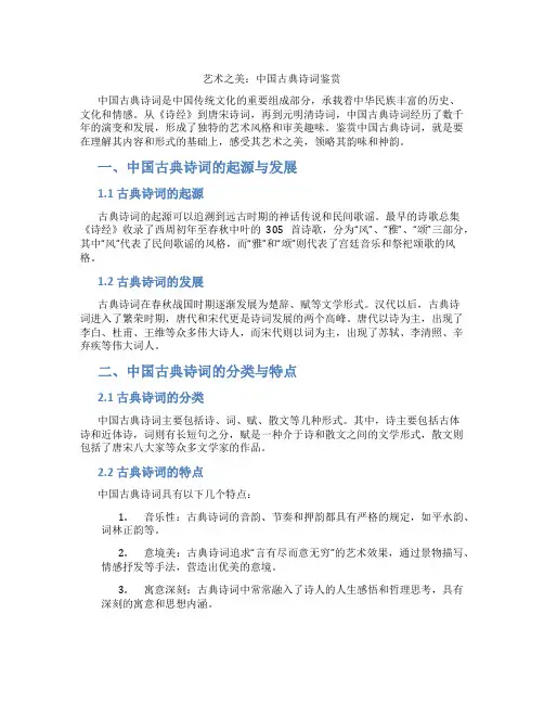 艺术之美：中国古典诗词鉴赏