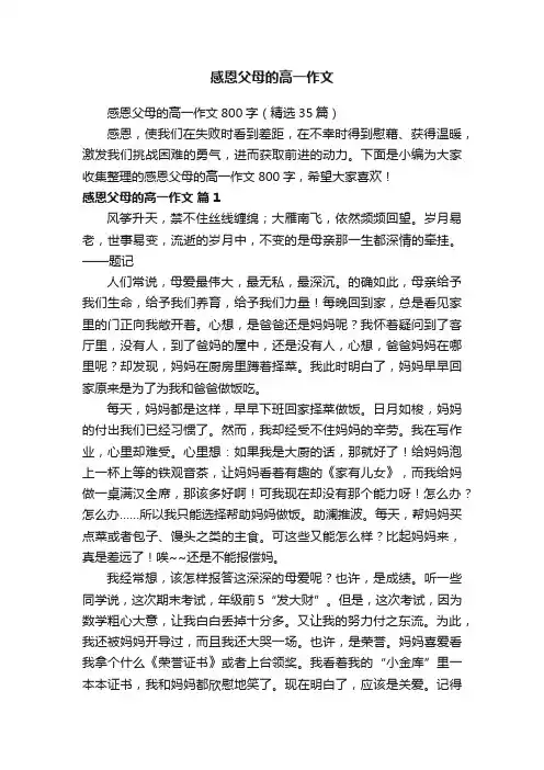 感恩父母的高一作文800字（精选35篇）
