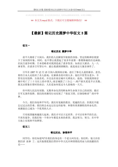 【精品文档】【最新】铭记历史圆梦中华征文3篇-优秀word范文 (3页)