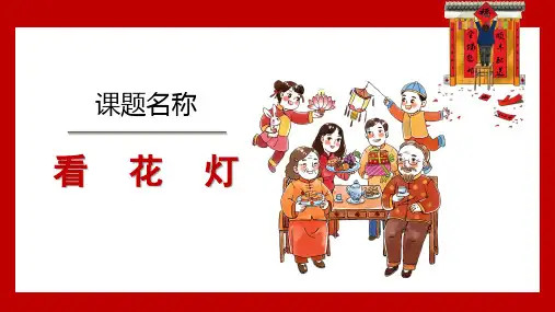 看花灯-课件