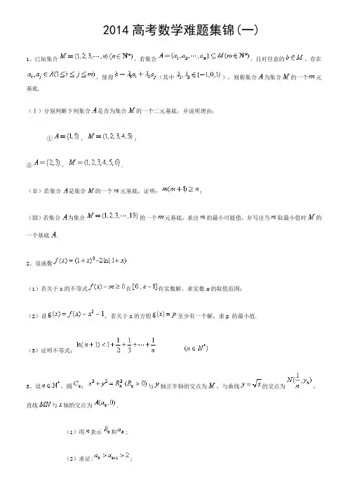 2014高考数学难题集锦(一)含详细答案及评分标准