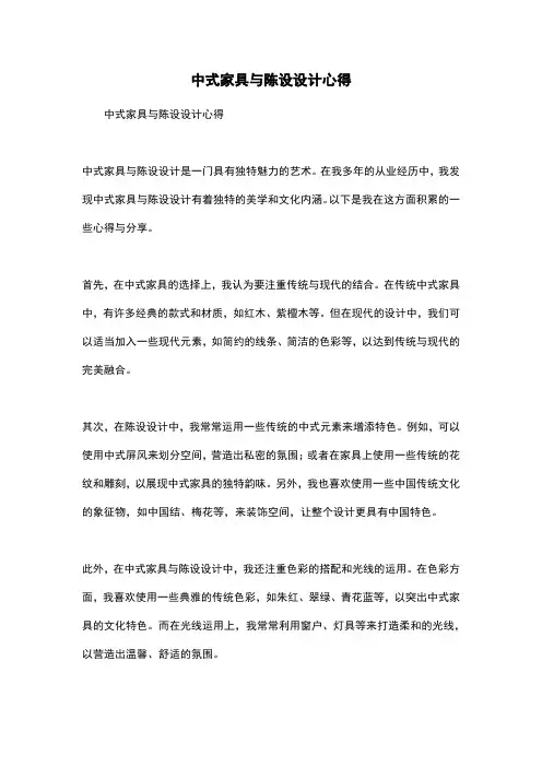 中式家具与陈设设计心得