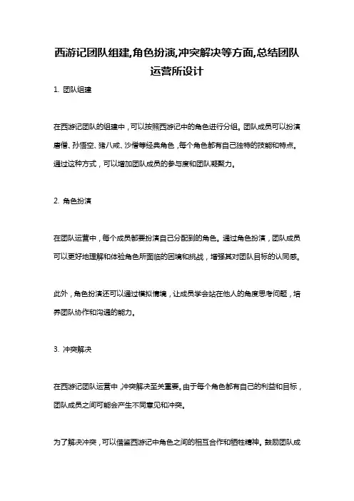 西游记团队组建,角色扮演,冲突解决等方面,总结团队运营所设计