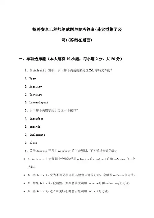 安卓工程师招聘笔试题与参考答案(某大型集团公司)