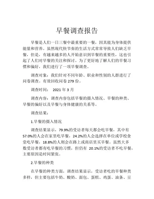 早餐调查报告