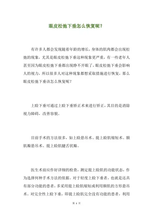 眼皮松弛下垂怎么恢复呢？