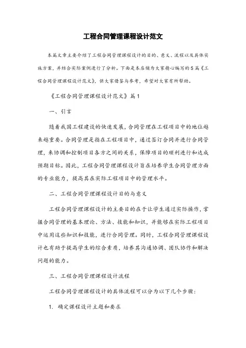 工程合同管理课程设计范文