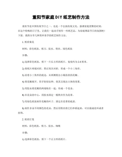 重阳节家庭DIY纸艺制作方法