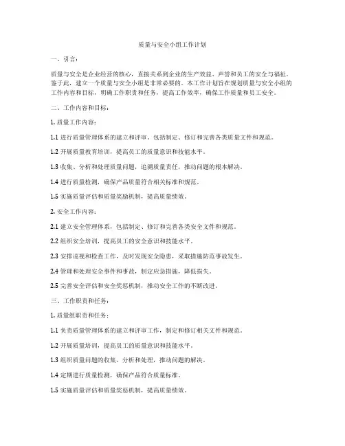 质量与安全小组工作计划