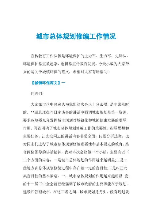 城市总体规划修编工作情况