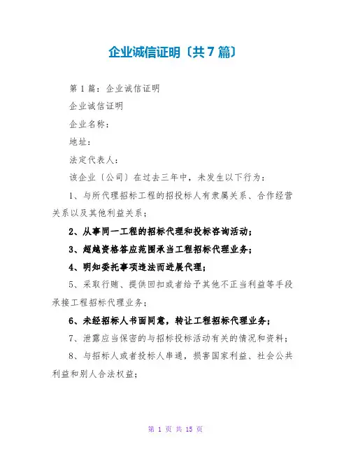 企业诚信证明(共7篇)
