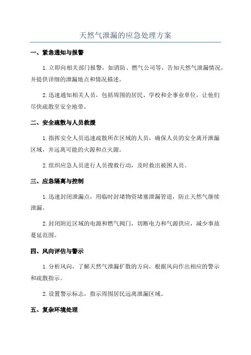 天然气泄漏的应急处理方案