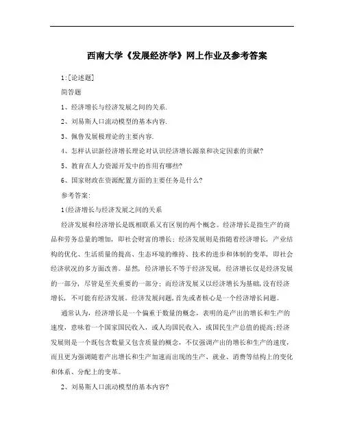 西南大学《发展经济学》网上作业及参考答案