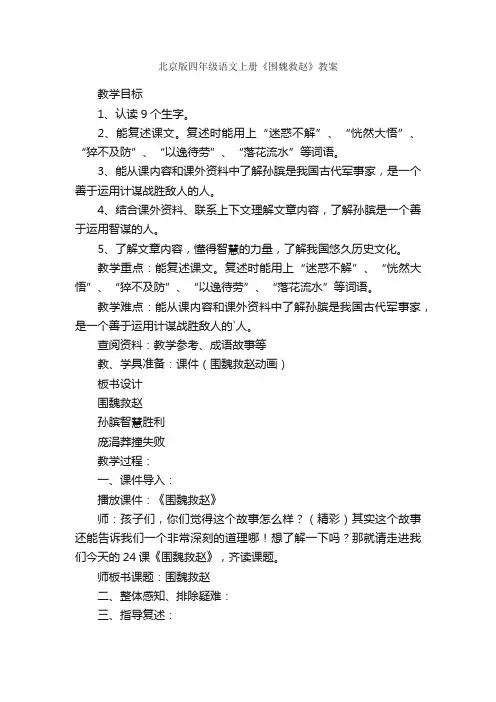 北京版四年级语文上册《围魏救赵》教案