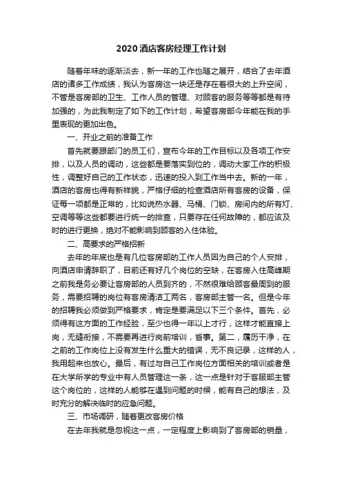 2020酒店客房经理工作计划