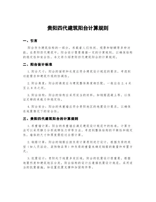贵阳四代建筑阳台计算规则