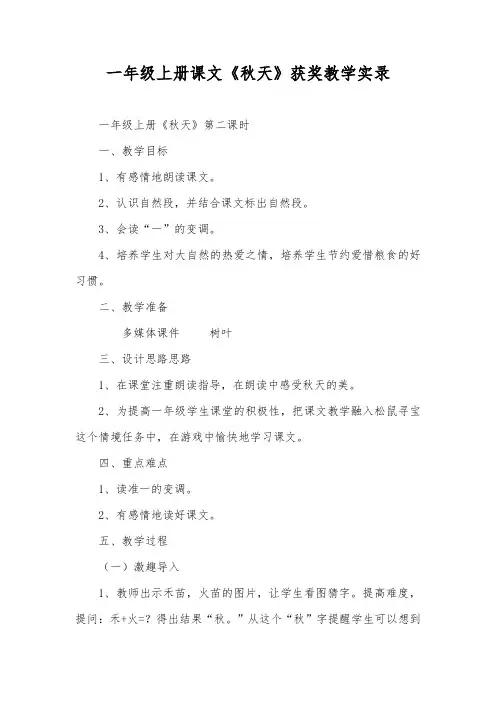 一年级上册课文《秋天》获奖教学实录
