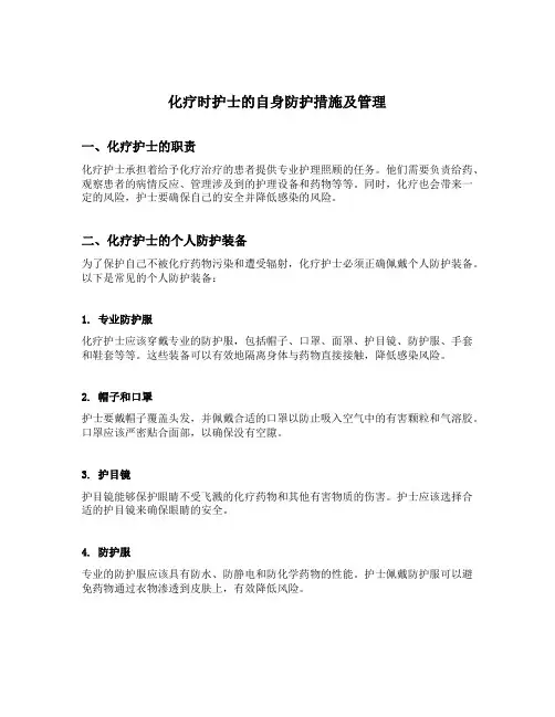 化疗时护士的自身防护措施及管理