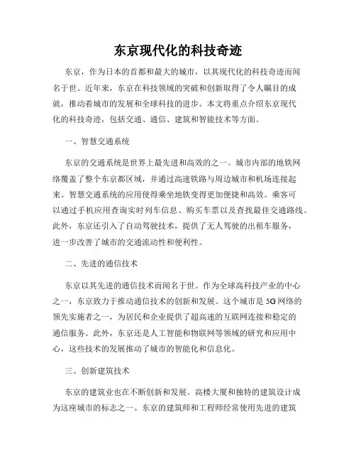东京现代化的科技奇迹