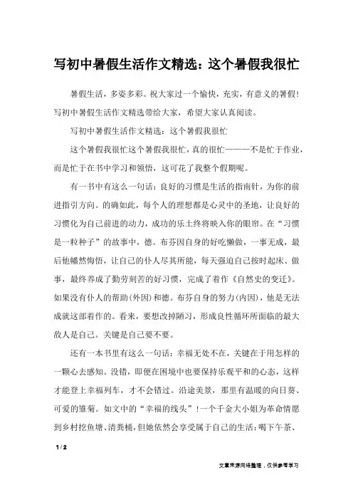 写初中暑假生活作文精选：这个暑假我很忙_暑假作文