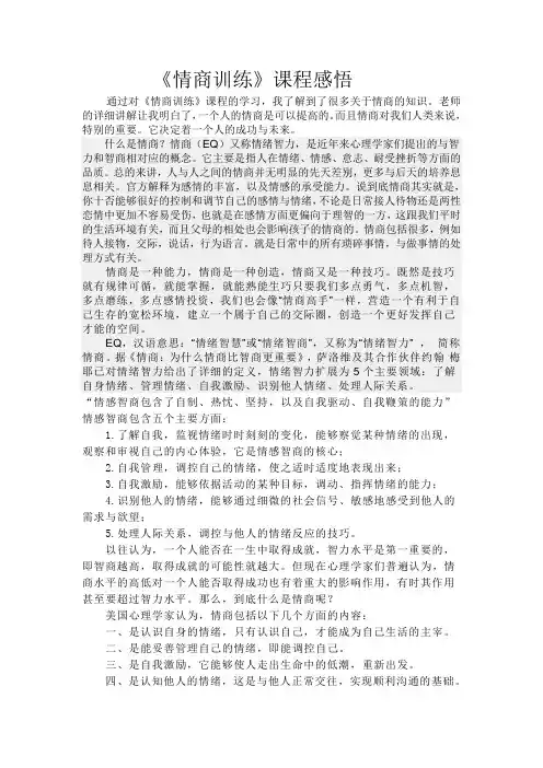 《情商训练》课程感悟