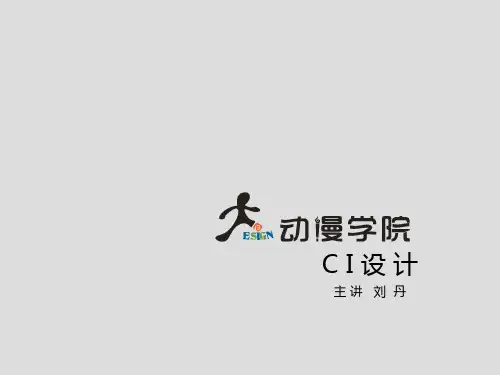 CI设计