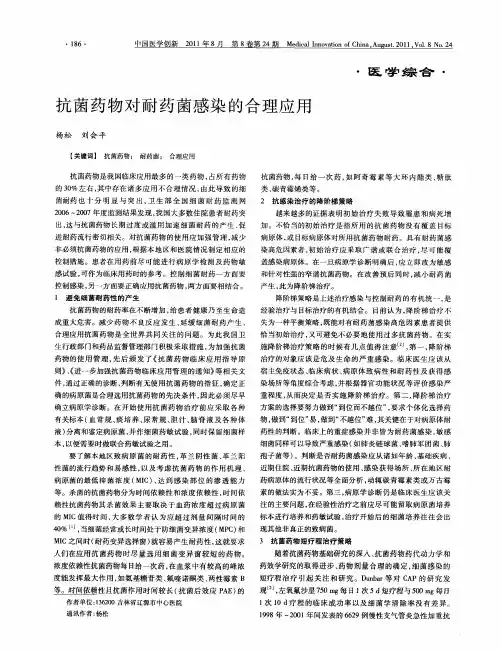 抗菌药物对耐药菌感染的合理应用