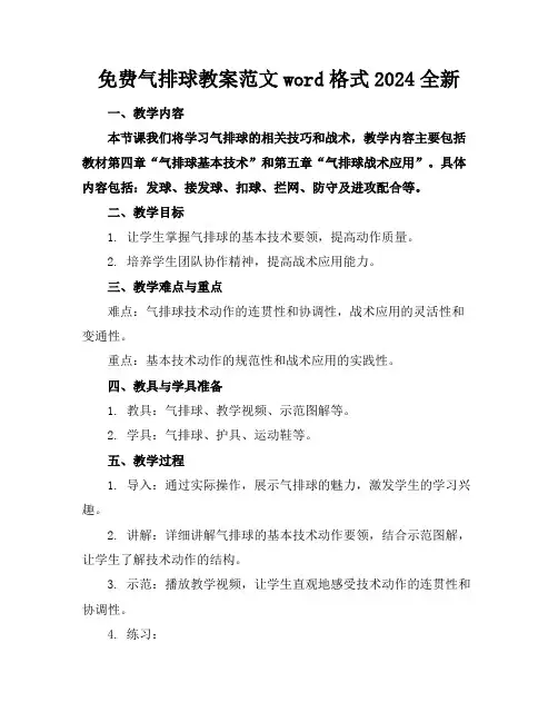 免费气排球教案范文word格式2024全新
