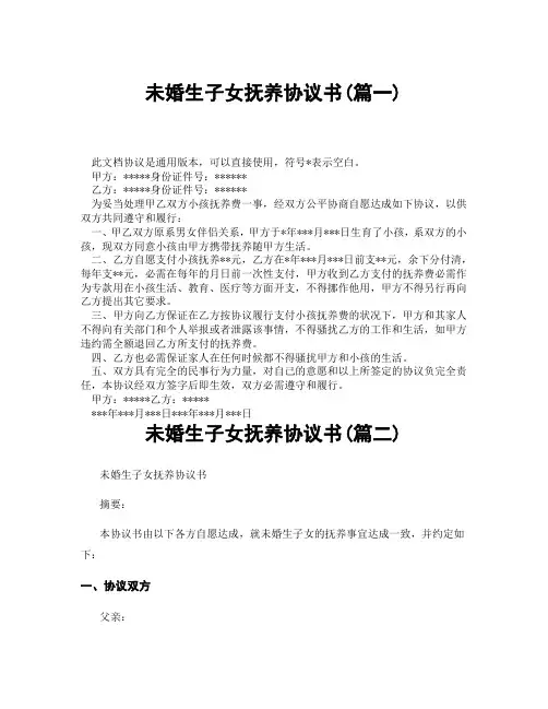 未婚生子女抚养协议书(精选3篇)