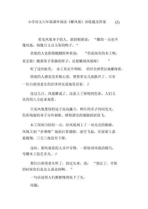 小学语文六年级课外阅读《雕凤凰》训练题及答案(2)