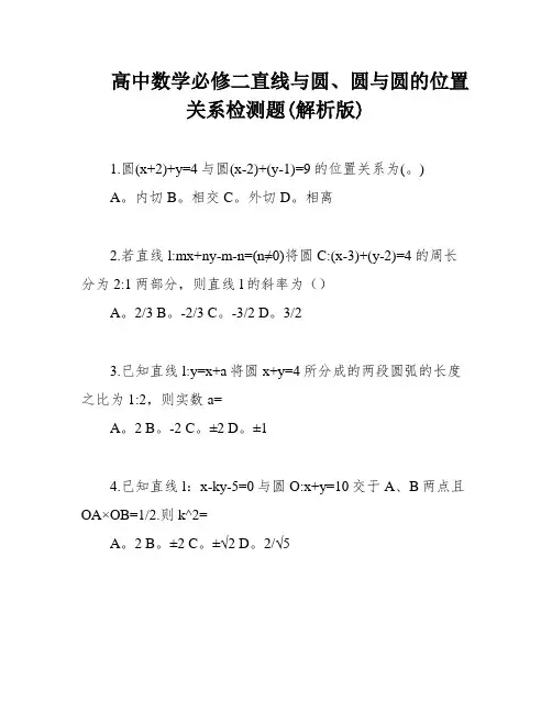 高中数学必修二直线与圆、圆与圆的位置关系检测题(解析版)