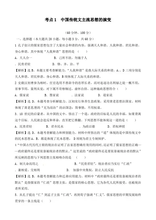 最新人教版必修3高中历史综合考点1中国传统文化主流思想的演变及答案