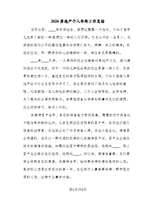 2024房地产个人年终工作总结（5篇）
