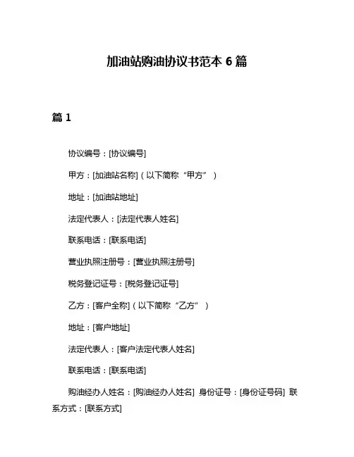 加油站购油协议书范本6篇