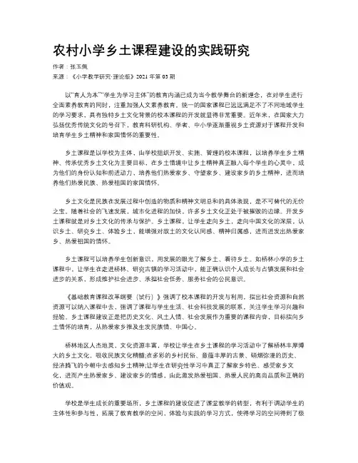 农村小学乡土课程建设的实践研究